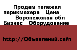 Продам тележки парикмахера › Цена ­ 4 800 - Воронежская обл. Бизнес » Оборудование   